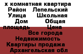 4 х комнатная квартира › Район ­ Лепельский › Улица ­   Школьная › Дом ­ 14 › Общая площадь ­ 76 › Цена ­ 740 621 - Все города Недвижимость » Квартиры продажа   . Архангельская обл.,Новодвинск г.